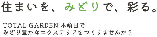 札幌市南区のエクステリア・外構⼯事は ⽊萌⽇にお任せください エクステリア 外構工事 庭⽊ メンテナンス